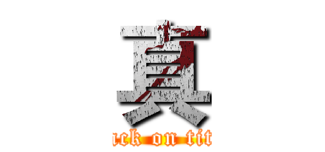 真 (attack on titan)