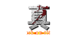 真 (attack on titan)