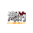 海的 ()
