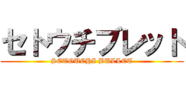 セトウチブレット (SETOUCHI BULLET)