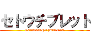 セトウチブレット (SETOUCHI BULLET)