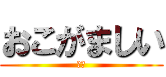 おこがましい (寧々)