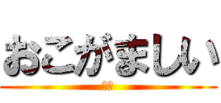 おこがましい (寧々)