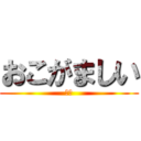 おこがましい (寧々)