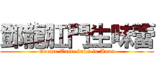 鄧龍肛門生味蕾 (Grown Taste buds in Anus)