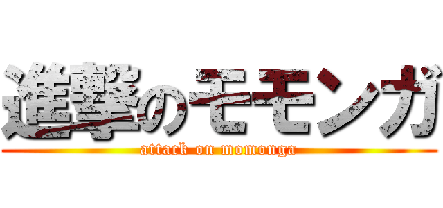 進撃のモモンガ (attack on momonga)