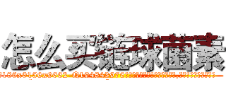 怎么买链球菌素 (怎么买链球菌素【电.话186x0156x9662-Q194843976林氏药业】我们做的是长期生意,靠的是老客户长期支持
参考消息网2月20日报道 韩媒称，“剩女多、离婚率高的城市，房价一定会上涨。”这是中国经济学家金岩石2016年12月参加在上海举行的房地产相关论坛时说的话。
)