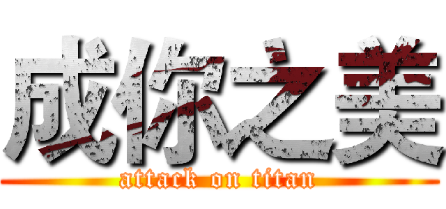 成你之美 (attack on titan)