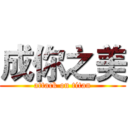 成你之美 (attack on titan)