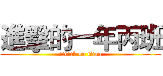 進擊的一年丙班 (attack on titan)