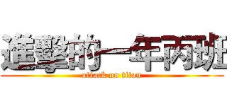 進擊的一年丙班 (attack on titan)