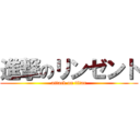 進撃のリンゼント (attack on titan)