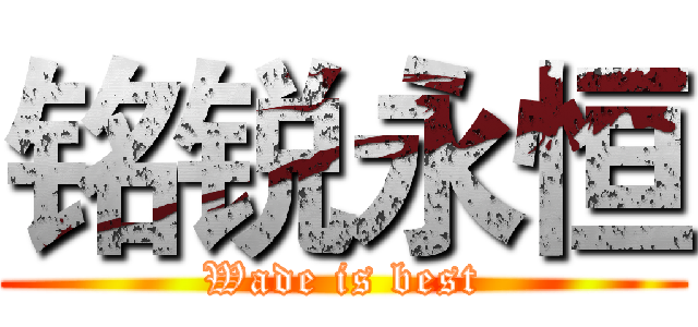 铭锐永恒 (Wade is best)