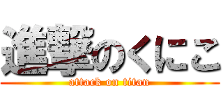 進撃のくにこ (attack on titan)