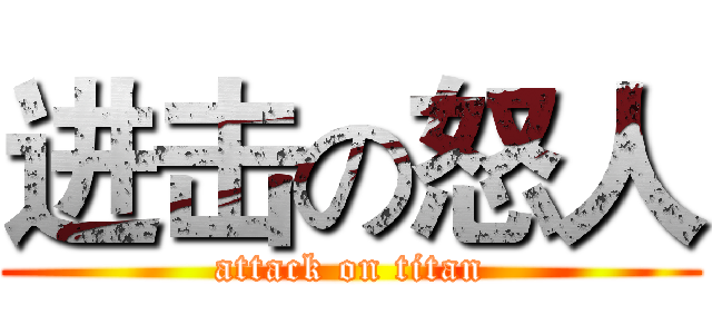 进击の怒人 (attack on titan)