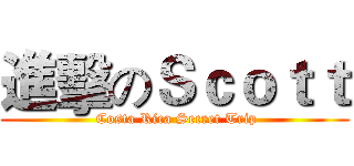 進擊のＳｃｏｔｔ ( Costa Rica Secret Trip)
