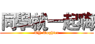 同學就一起嗨 (TY Toghter)