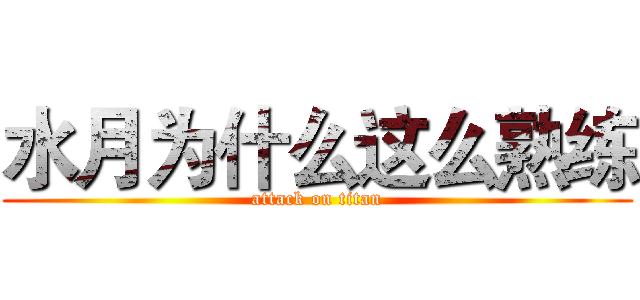 水月为什么这么熟练 (attack on titan)