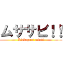 ムササビ！！ (Liobagrus reinii)