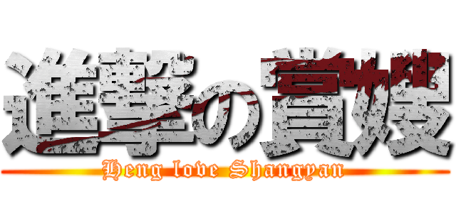 進撃の賞嫂 (Heng love Shangyan)