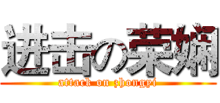 进击の荣娴 (attack on zhongyi)