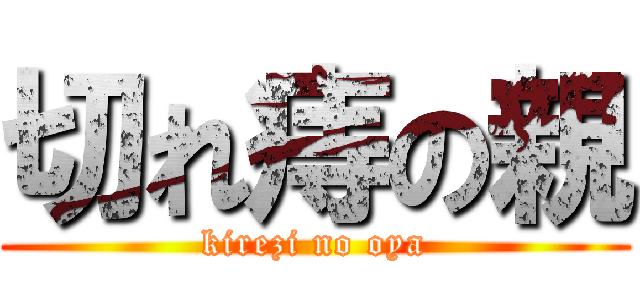 切れ痔の親 (kirezi no oya)