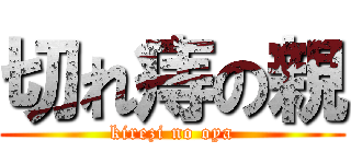 切れ痔の親 (kirezi no oya)