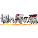 切れ痔の親 (kirezi no oya)