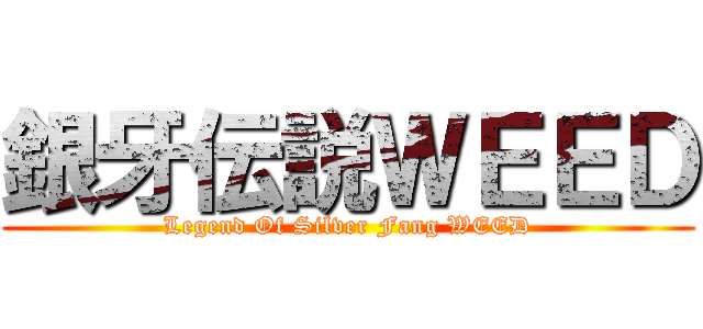 銀牙伝説ＷＥＥＤ (Legend Of Silver Fang WEED)