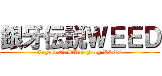 銀牙伝説ＷＥＥＤ (Legend Of Silver Fang WEED)