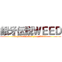銀牙伝説ＷＥＥＤ (Legend Of Silver Fang WEED)