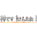 神です！けんたお！ (attack on titan)