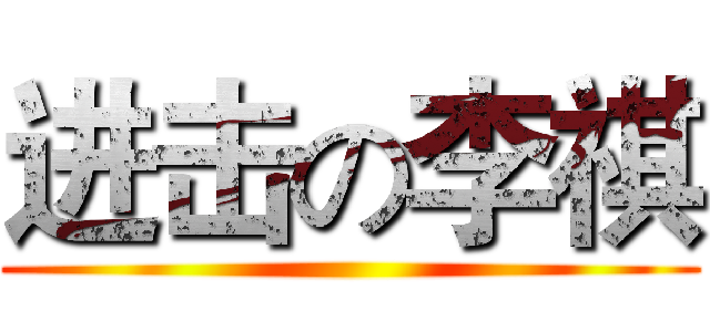 进击の李祺 ()