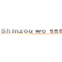 Ｓｈｉｎｚｏｕ ｗｏ ｓａｓａｇｅｙｏ (Shinzou wo sasageyo)