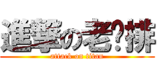 進撃の老雞排 (attack on titan)