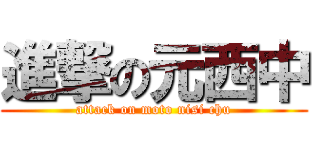 進撃の元西中 (attack on moto nisi chu)