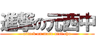 進撃の元西中 (attack on moto nisi chu)