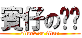 賓仔の內褲 (attack on titan)