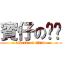 賓仔の內褲 (attack on titan)