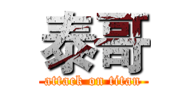 泰哥 (attack on titan)