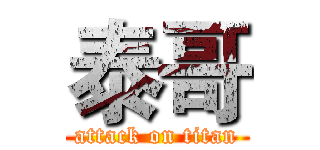 泰哥 (attack on titan)