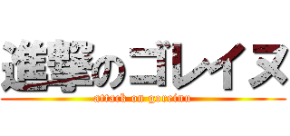進撃のゴレイヌ (attack on goreinu)