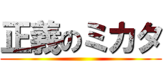正義のミカタ ()