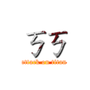 ㄎㄎ (attack on titan)