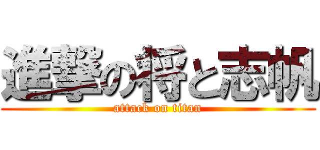 進撃の将と志帆 (attack on titan)