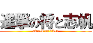進撃の将と志帆 (attack on titan)