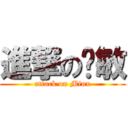 進撃の啊敏 (attack on Minx)