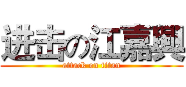 进击の江嘉興 (attack on titan)