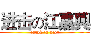 进击の江嘉興 (attack on titan)