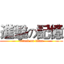 進擊の記憶 (attack on titan)
